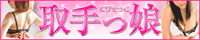 取手っ娘